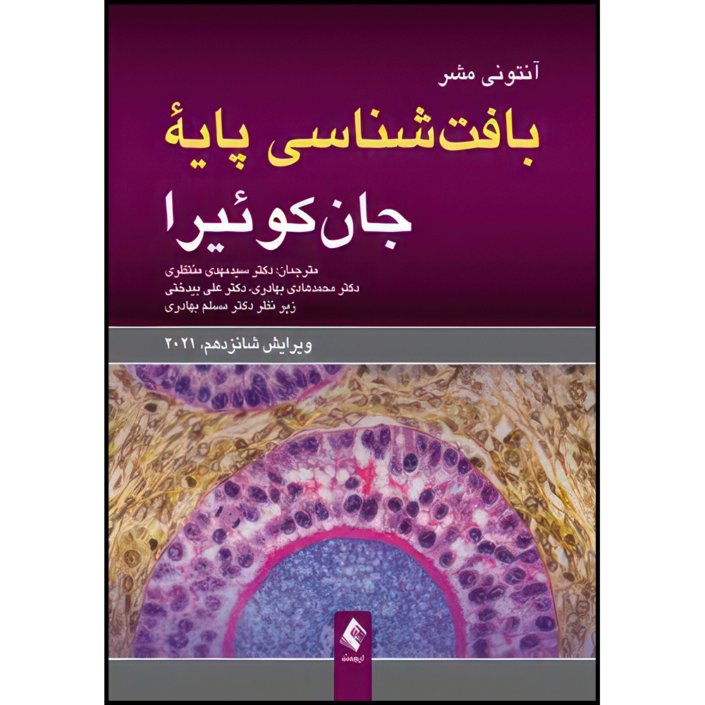 کتاب بافت شناسی پایه جان کوئیرا ویرایش شانزدهم، 2021 اثر آنتونی مشر ترجمه دکتر سید مهدی منتظری و دکتر محمدهادی بهادری و دکتر علی بیدختی انتشارات ارجمند