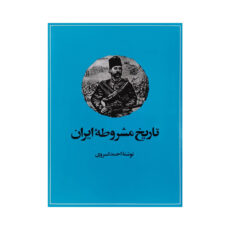 کتاب تاریخ مشروطه ایران اثر احمد کسروی نشر امیرکبیر