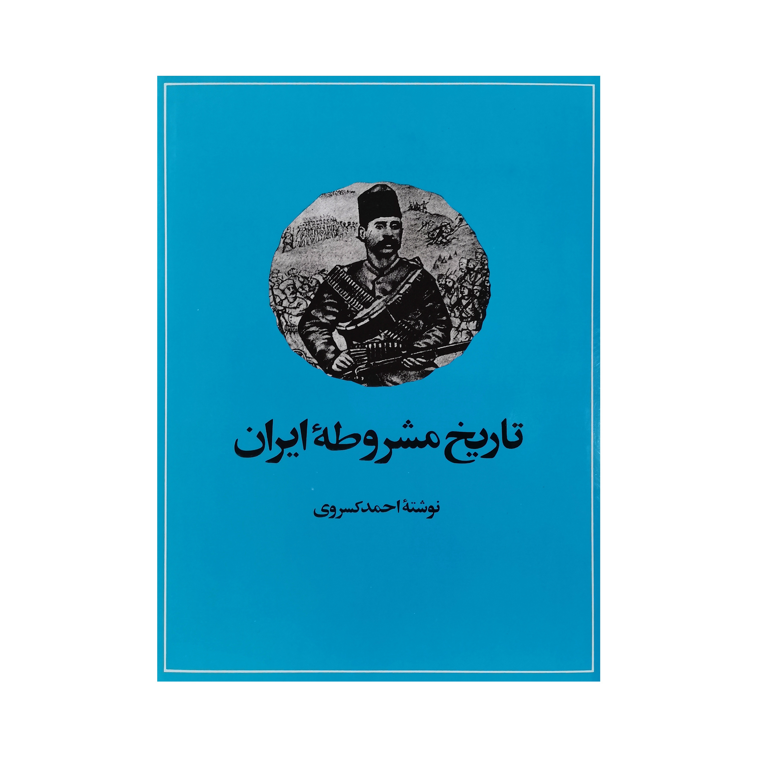 کتاب تاریخ مشروطه ایران اثر احمد کسروی نشر امیرکبیر