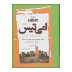کتاب شاهزاده امی تیس اثر مرتضی صفری انتشارات پنجم اردیبهشت