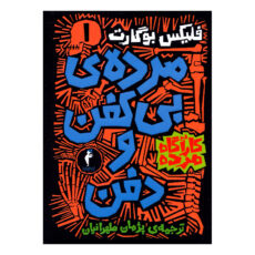 کتاب کارآگاه مرده اثر فلیکس بوگارت ترجمه پژمان طهرانیان نشر هرمس 6 جلدی