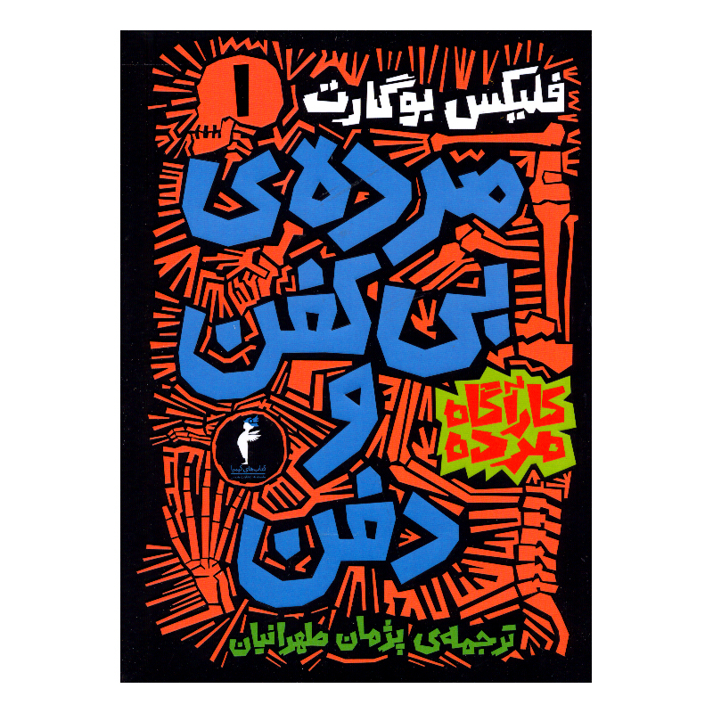 کتاب کارآگاه مرده اثر فلیکس بوگارت ترجمه پژمان طهرانیان نشر هرمس 6 جلدی