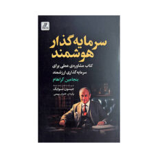 کتاب سرمایه گذار هوشمند اثر بنجامین گراهام ترجمه کامران بهمنی انتشارات بهزاد