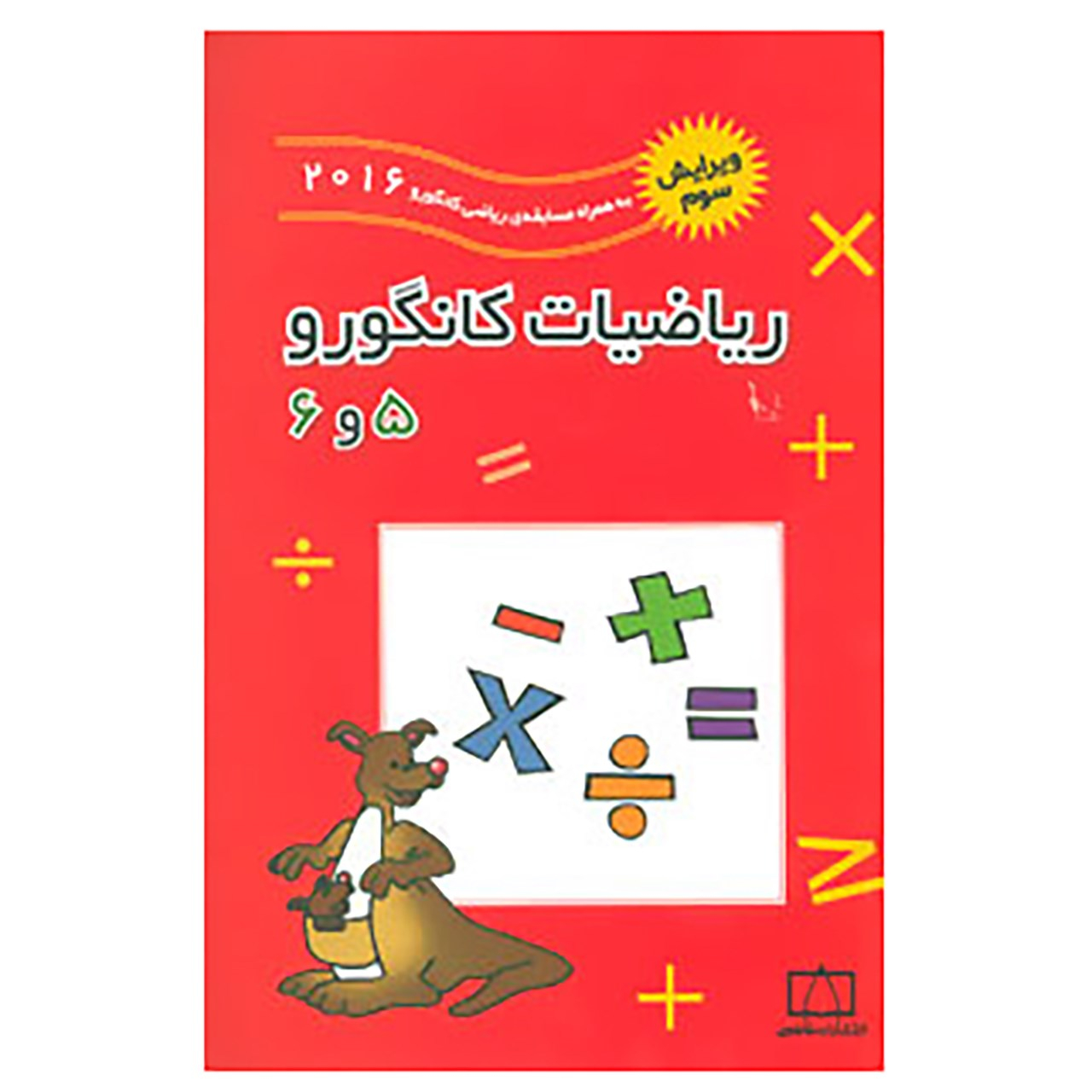 کتاب ریاضیات کانگورو 5 و 6