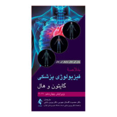 کتاب خلاصه فیزیولوژی پزشکی گایتون و هال 2021 اثر جان ای هال و مایکل ای هال انتشارات ارجمند