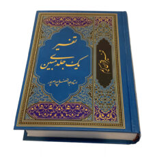 کتاب تفسیر قرآن کریم اثر استاد ابوالفضل بهرام پور انتشارات آوای قرآن