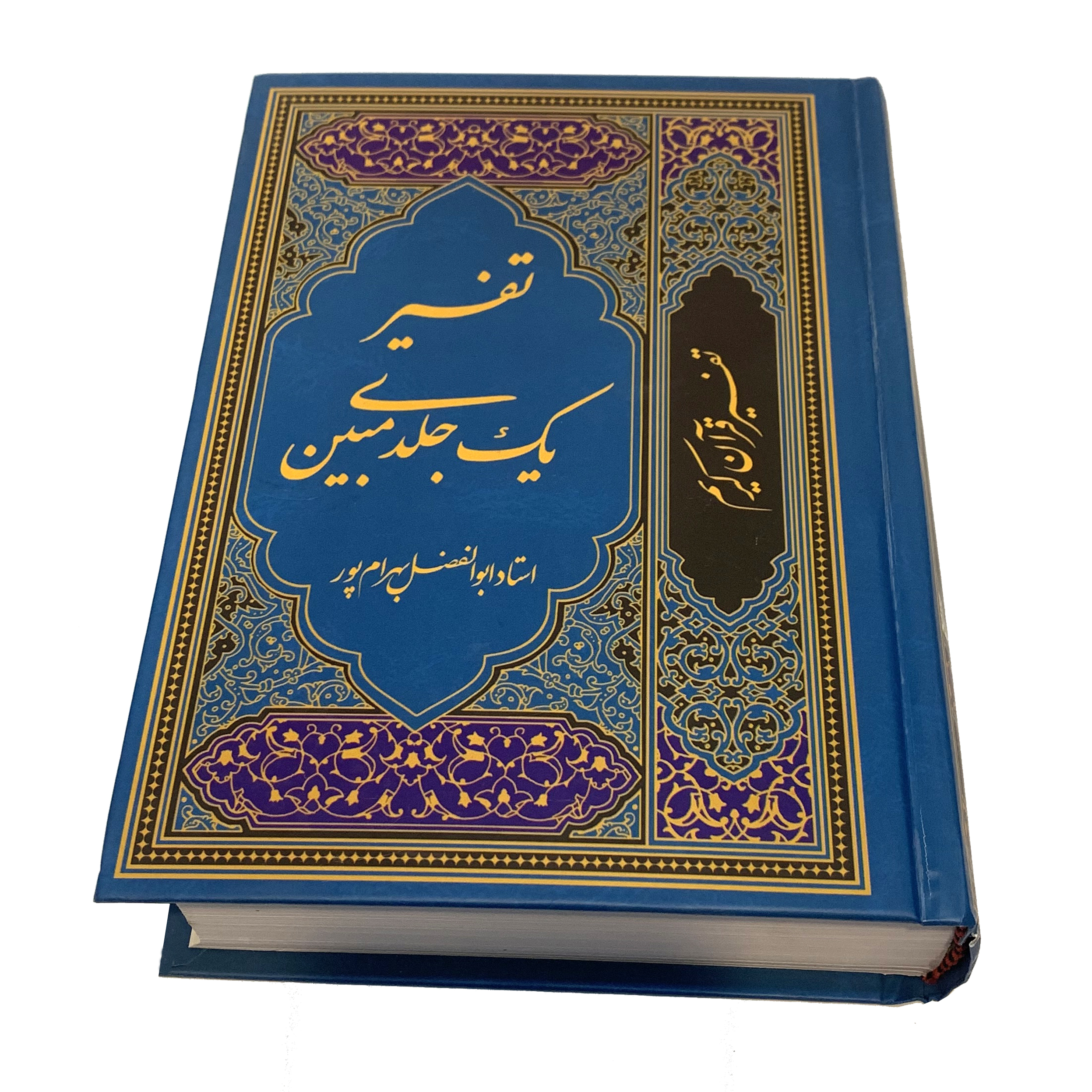 کتاب تفسیر قرآن کریم اثر استاد ابوالفضل بهرام پور انتشارات آوای قرآن