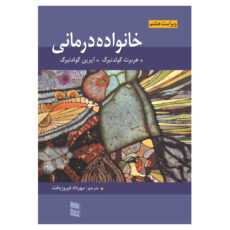 كتاب خانواده درماني اثر هربرت گولدنبرگ و آیرین گولدنبرگ انتشارات رسا