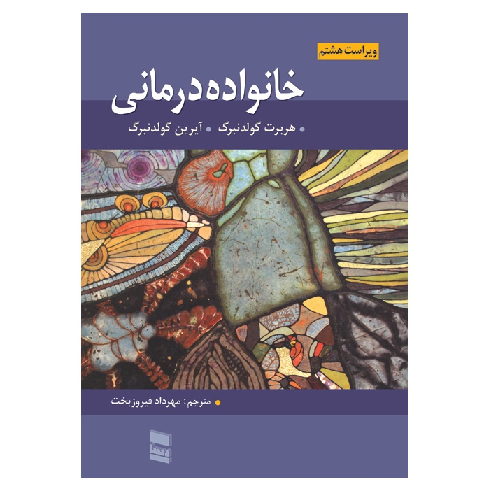 كتاب خانواده درماني اثر هربرت گولدنبرگ و آیرین گولدنبرگ انتشارات رسا
