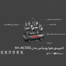کمپرسور هوا رونیکس مدل RH-RC1012