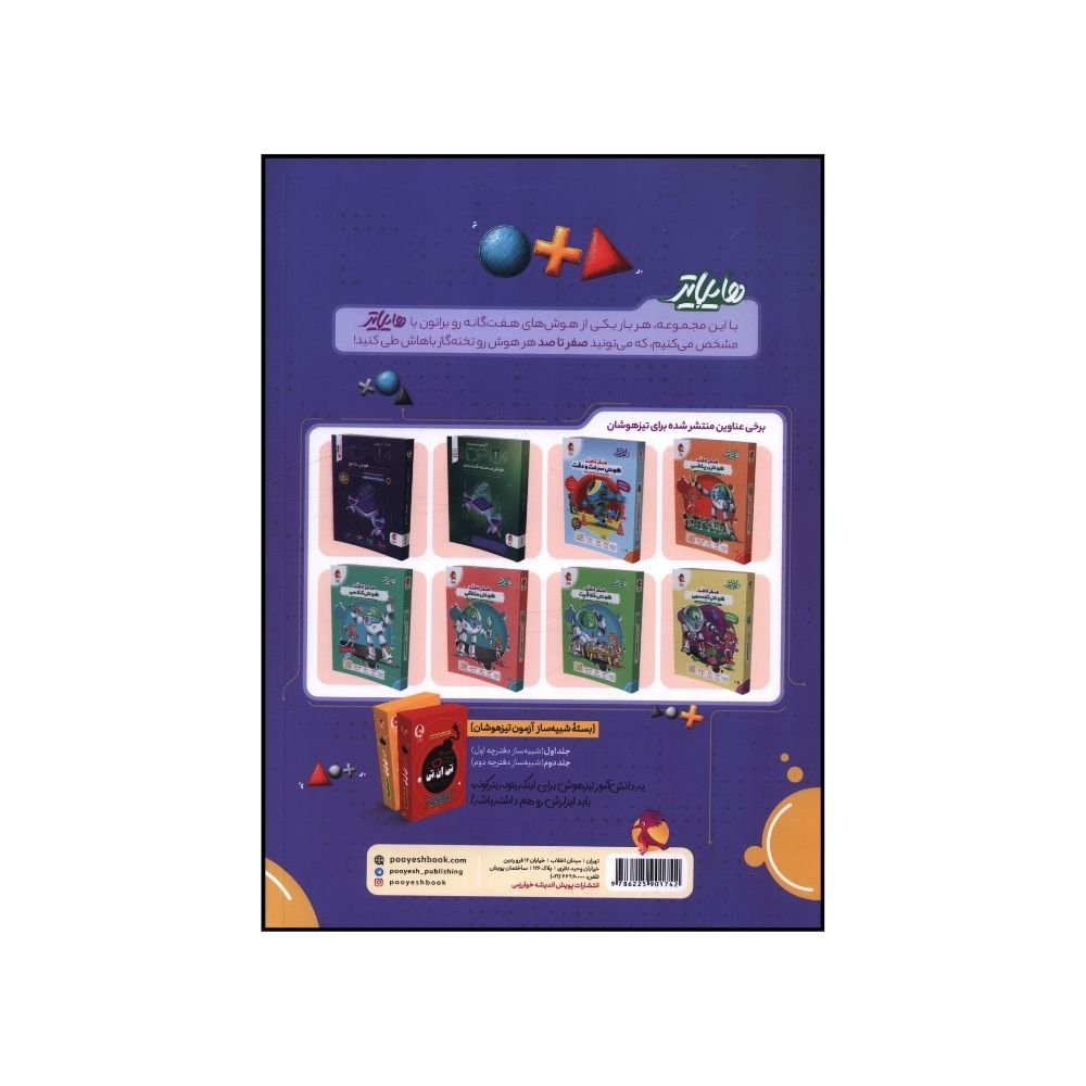 کتاب هايلايتر صفر تا صد هوش تصويري اثر جمعی از نویسندگان انتشارات پویش