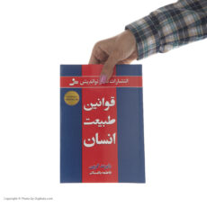 کتاب قوانین طبیعت انسان اثر رابرت گرین نشر نسل نواندیش
