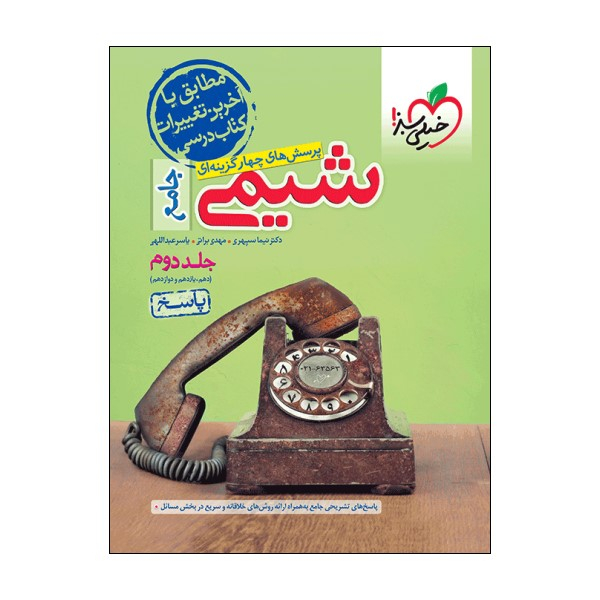 کتاب  پرسش‌های چهارگزینه‌ای شیمی پاسخ جامع اثر جمعی از نویسندگان انتشارات خیلی سبز