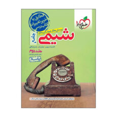 کتاب  پرسش‌های چهارگزینه‌ای شیمی پاسخ جامع اثر جمعی از نویسندگان انتشارات خیلی سبز