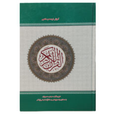 کتاب آموزش ترجمه و مفاهیم قرآن کریم اثر مهدی محمودیان انتشارات نسیم حیات