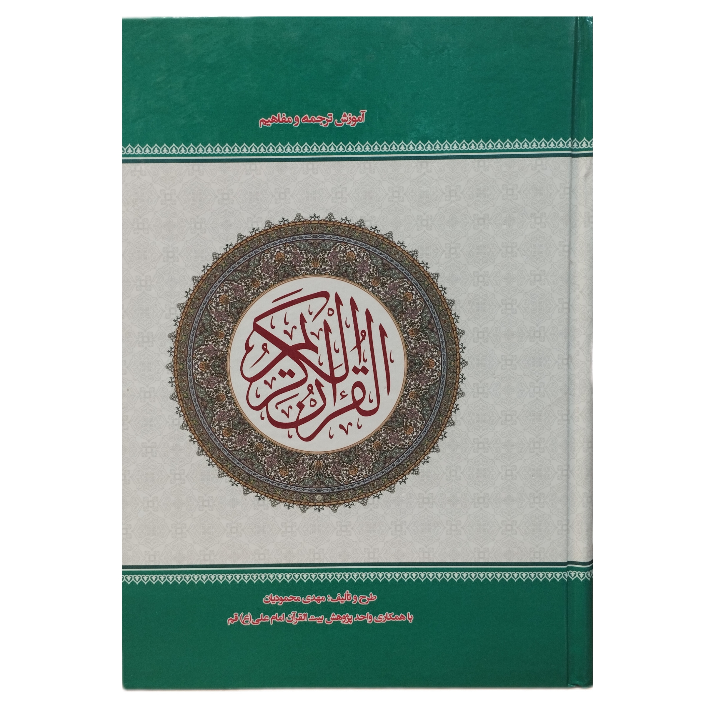 کتاب آموزش ترجمه و مفاهیم قرآن کریم اثر مهدی محمودیان انتشارات نسیم حیات
