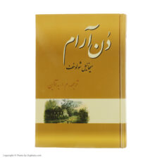 کتاب دن آرام اثر میخائیل شولوخف نشر فردوس 4 جلدی