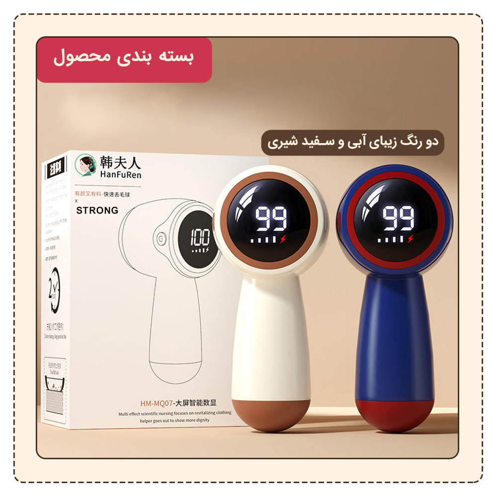پرزگیر برقی لباس استرانگ مدل HanFuRen