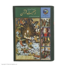 کتاب 365 روز در صحبت قرآن اثر حسین محی الدین الهی قمشه ای انتشارات سخن