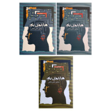 کتاب هزارتوی باور اثر مصطفی اعلایی اردکانی انتشارات نگاه معاصر 3 جلدی
