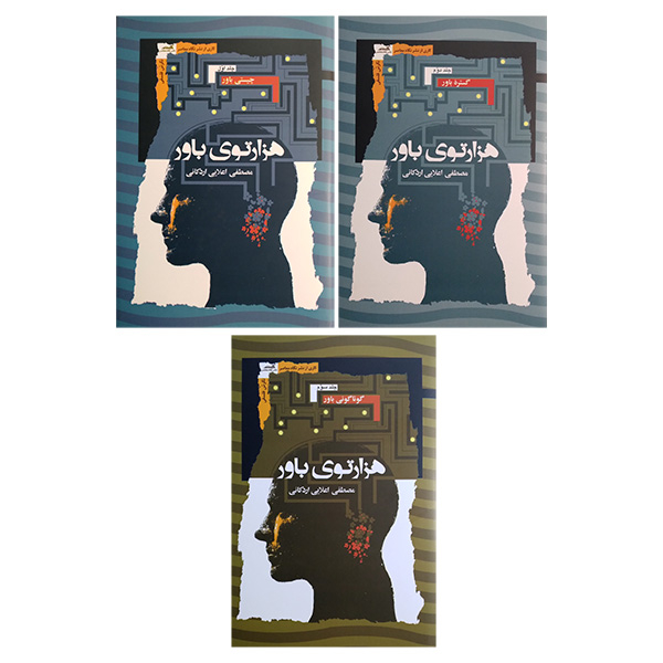 کتاب هزارتوی باور اثر مصطفی اعلایی اردکانی انتشارات نگاه معاصر 3 جلدی