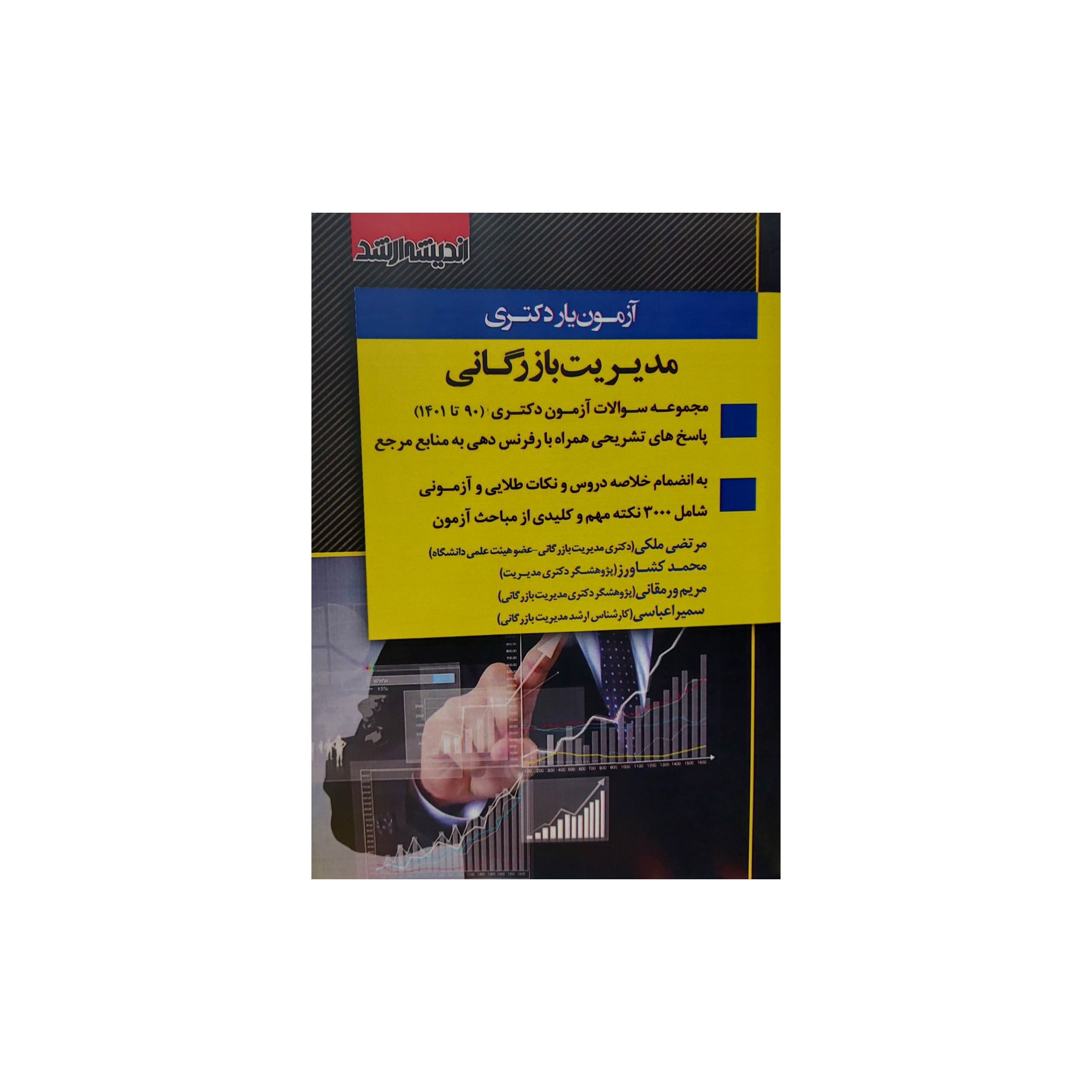 کتاب آزمون یار دکتری مدیریت بارزگانی 90 تا 1401 اثر جمعی از نویسندگان انتشارات اندیشه ارشد