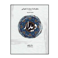 کتاب مشق دف از دیدار تا شیدایی اثر حسین رضائی نیا انتشارات مشاهیر هنر