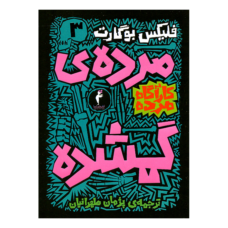 کتاب کارآگاه مرده اثر فلیکس بوگارت ترجمه پژمان طهرانیان نشر هرمس 6 جلدی