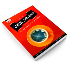 کتاب مرجع کامل JAVA اثر هربرت شیلد نشر کیان