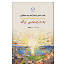 کتاب پدیدارشناسی ادراک اثر موریس مرلوپونتی انتشارات نی
