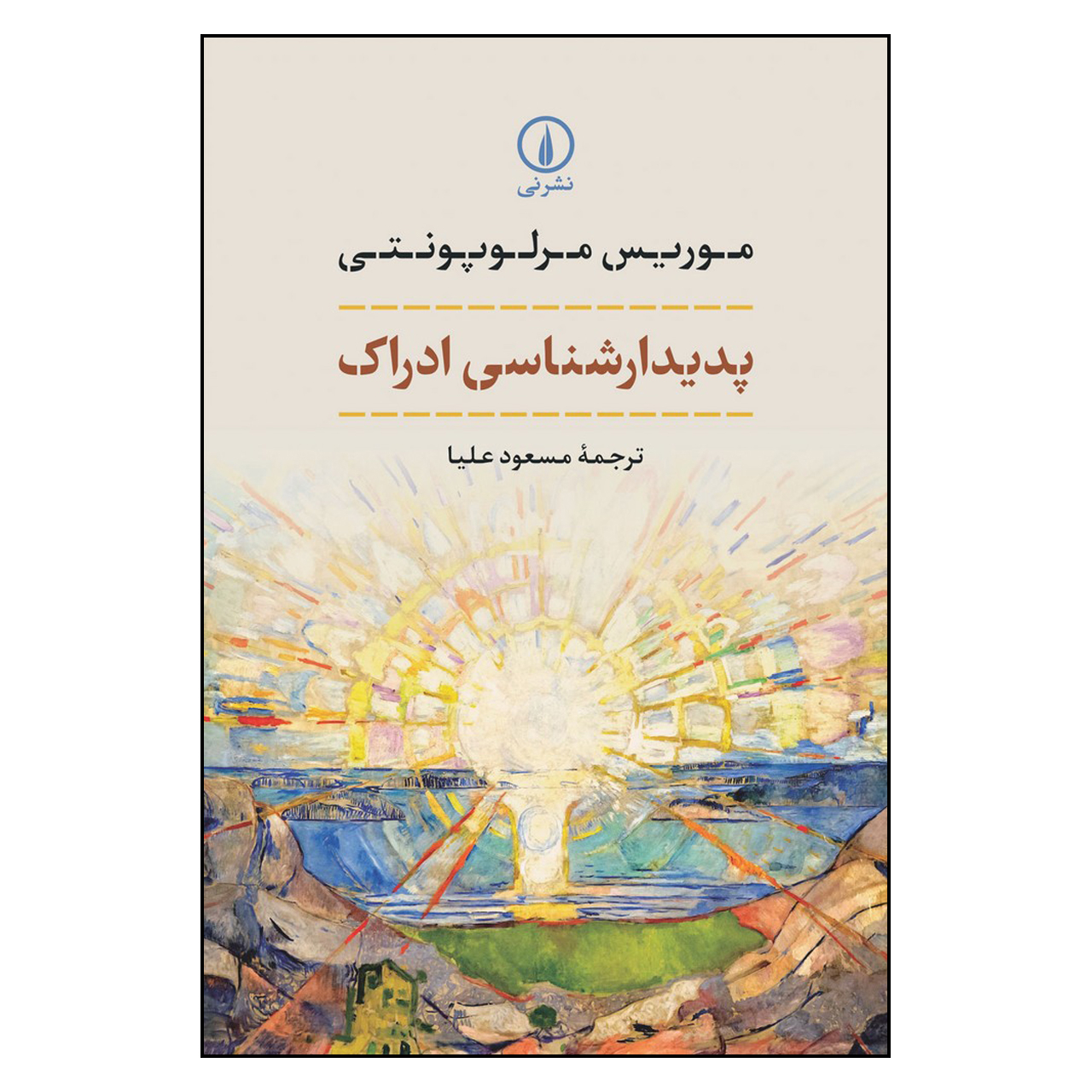 کتاب پدیدارشناسی ادراک اثر موریس مرلوپونتی انتشارات نی