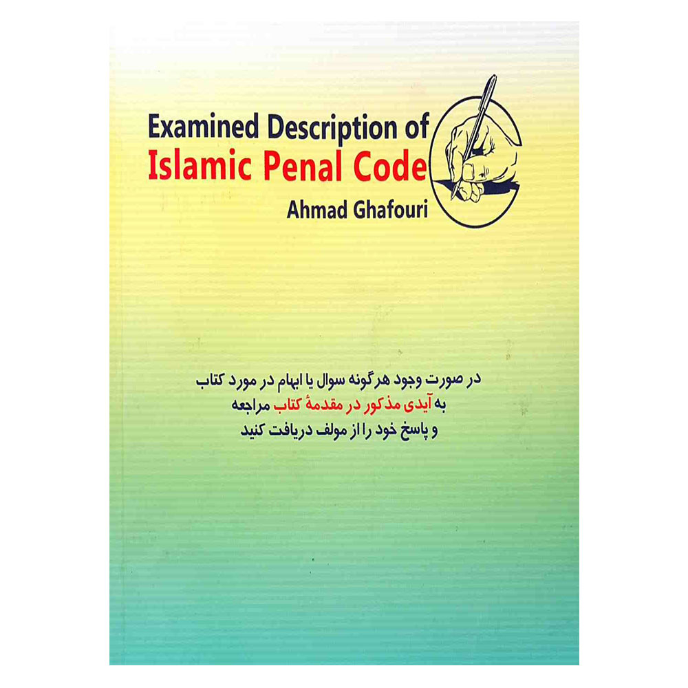 کتاب شرح آزموني قانون مجازات اسلامي اثر احمد غفوري انتشارات آريا داد