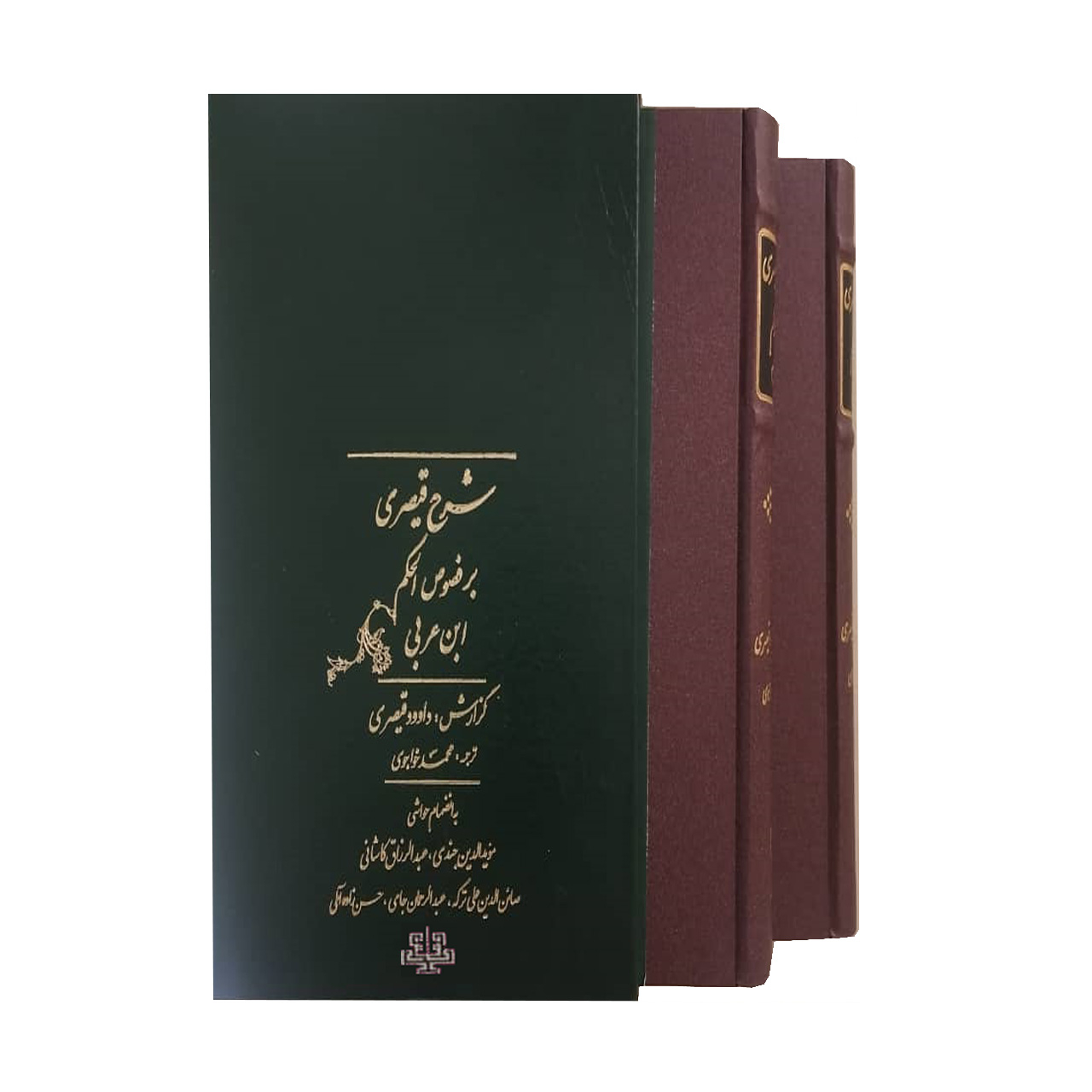 کتاب شرح قیصری بر فصوص الحکم ابن عربی اثر محمد خواجوی انتشارات مولی 2 جلدی