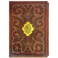 قرآن کریم انتشارات پیام مهر عدالت