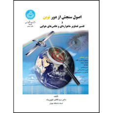 کتاب اصول سنجش از دور نوین و تفسیر تصاویر ماهواره ای و عکس های هوایی اثر دکتر سید کاظم علوی پناه انتشارات دانشگاه تهران