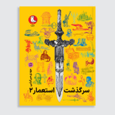 کتاب سرگذشت استعمار اثر مهدی میرکیایی انتشارات سوره مهر 3 جلدی