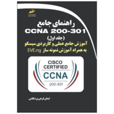 کتاب راهنمای جامع CCNA 200-301 اثر ایمان فرهی پرشگفتی انتشارات دیباگران تهران جلد 1