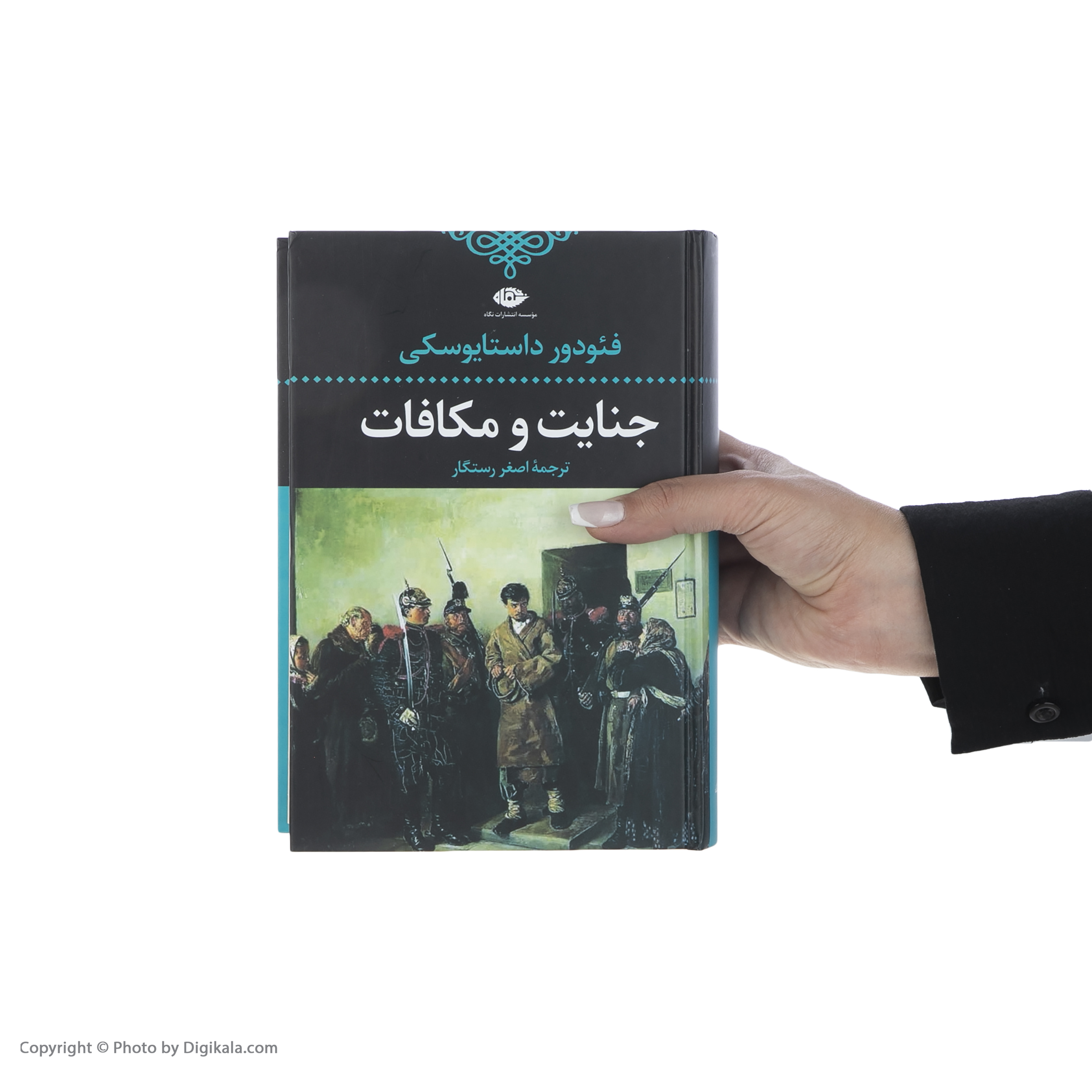 کتاب جنایت و مکافات اثر فئودور داستایوسکی نشر نگاه