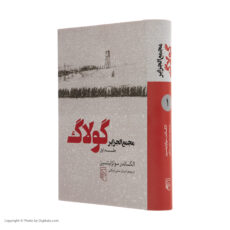 کتاب مجمع الجزایر گولاگ اثر الکساندر سولژنیتسین نشر مرکز