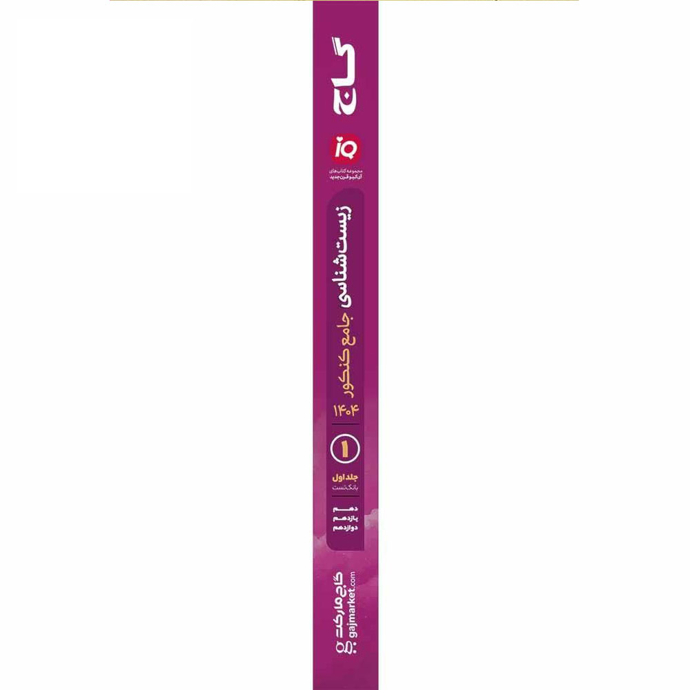 کتاب iQ زیست شناسی جامع تجربی ویژه کنکور 1404 اثر دکتر محمد عیسایی و دکتر اسفندیار طاهری انتشارات بین المللی گاج جلد اول