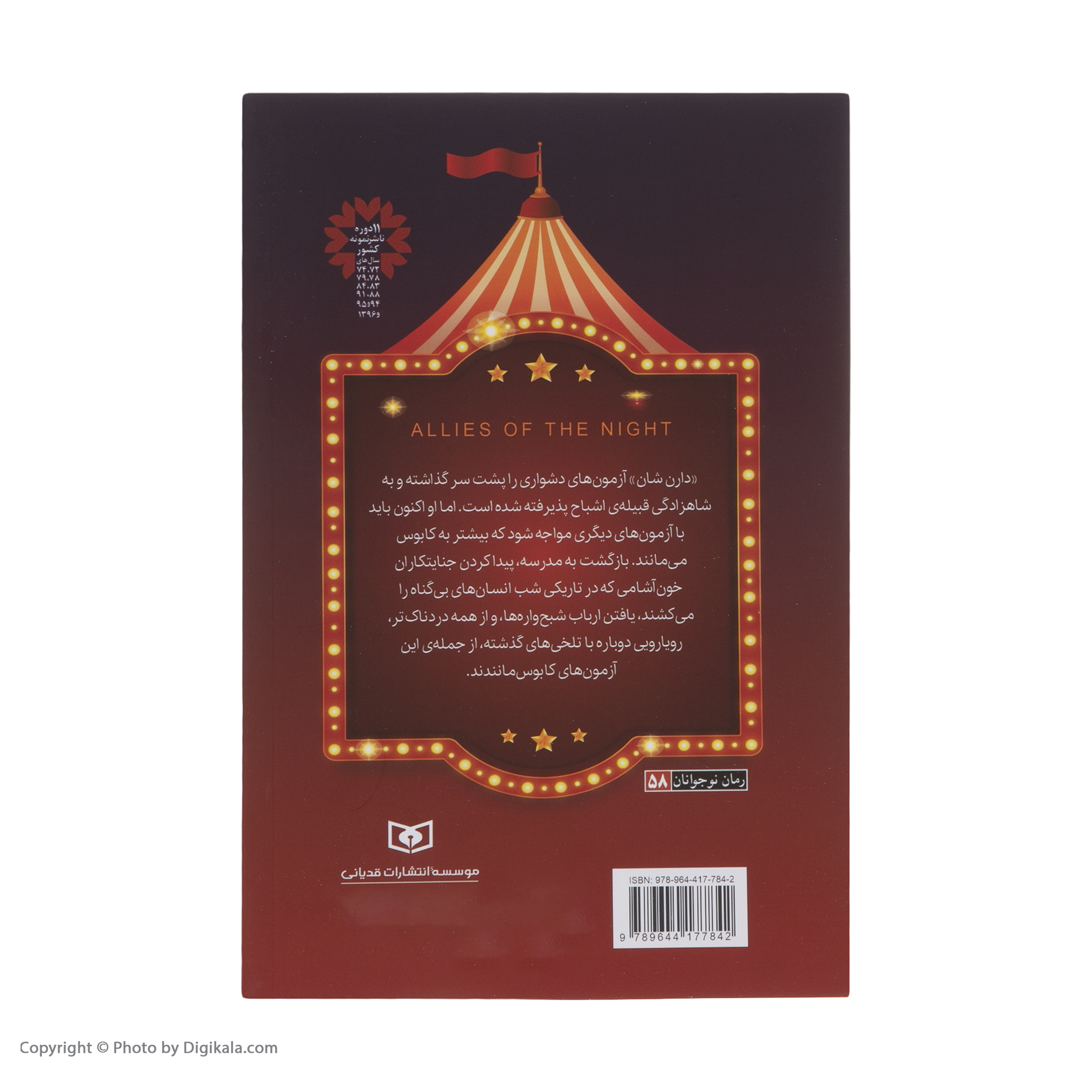 کتاب قصه های سرزمین اشباح اثر دارن شان نشر قدیانی دوازده جلدی