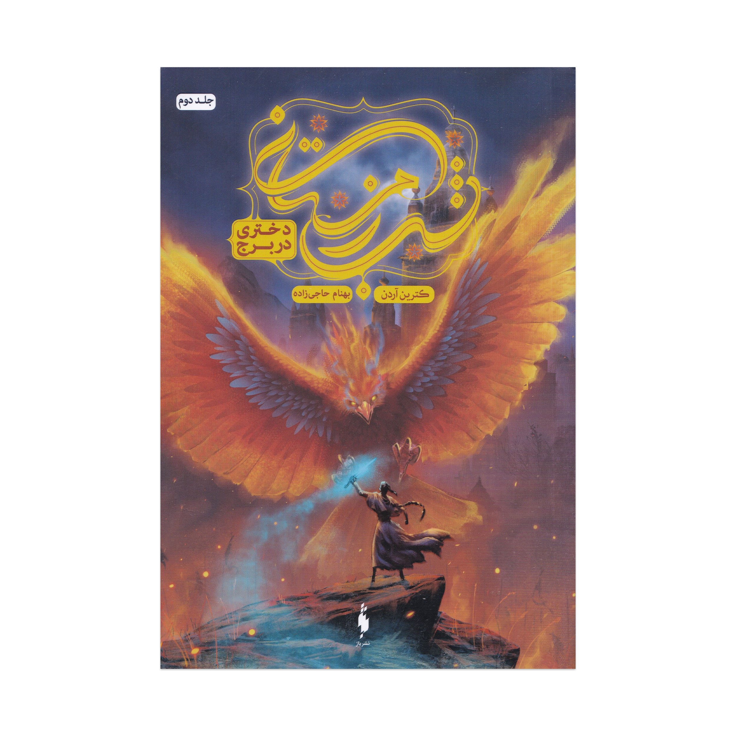 كتاب دختري در برج شب زمستاني اثر كترين آردن ترجمه بهنام حاجي‌زاده نشر باژ جلد 2
