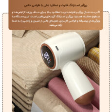 پرزگیر برقی لباس استرانگ مدل HanFuRen