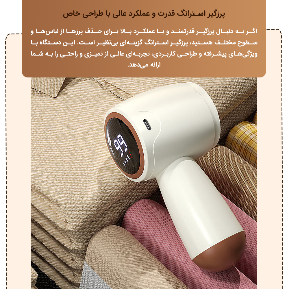 پرزگیر برقی لباس استرانگ مدل HanFuRen