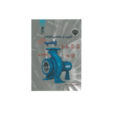 کتاب کاربرد و مهندسی انتخاب پمپ ویرایش دوم اثر حسن رشیدی مهر آبادی انتشارا ت قدیس