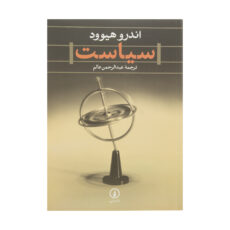 کتاب سیاست اثر اندرو هیوود نشر نی
