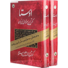 کتاب اوستا اثر جلیل دوستخواه انتشارات مروارید 2 جلدی