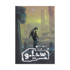 كتاب پشم جلد 1 مجموعه سيلو اثر هيو هاوي ترجمه آيدا كشوري نشر باژ