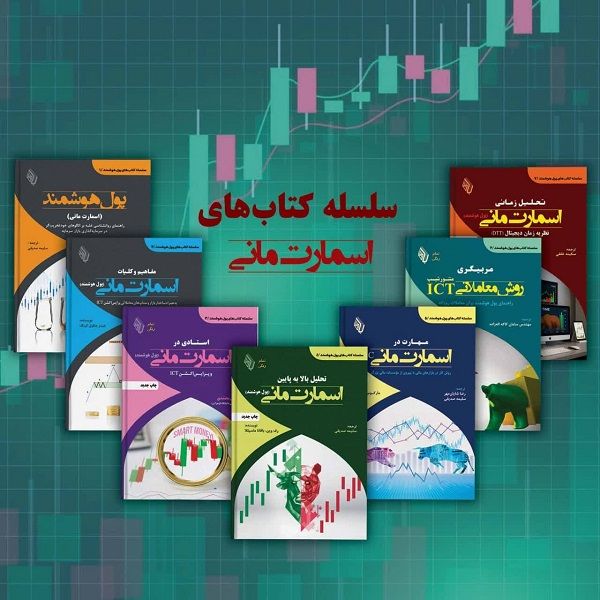 کتاب اسمارت مانی اثر جمعی از نویسندگان انتشارات باوین 7 جلدی