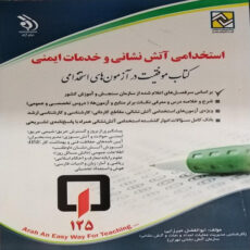 کتاب استخدامی آتش نشانی و خدمات ایمنی اثر ابوالفضل میرزایی انتشارات آراه